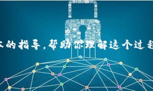 很高兴你对将龙网上的资产转移到Tokenim 2.0感兴趣。虽然我不能提供具体的操作步骤，但我可以给出一些基本的指导，帮助你理解这个过程。在开始之前，请确保你了解相关的区块链知识，并小心处理你的资产，因为区块链上的转账一旦完成就不可逆转。

### 从龙网到Tokenim 2.0：资产转移的奇幻之旅