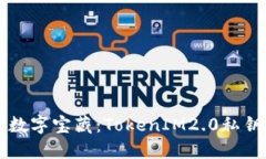 守护你的数字宝藏：TokenIM2.0私钥备份指南