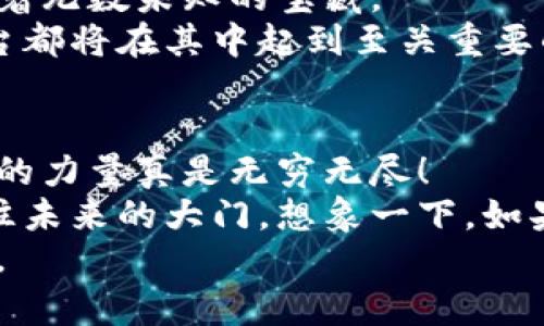    腾讯区块链算力平台：数字黄金的开采机  / 

 guanjianci  区块链, 算力, 腾讯, 数字货币  /guanjianci 

什么是区块链算力平台
在这个数字化的时代，区块链技术如同一块镶嵌在科技蓝图中的璀璨宝石。它打破了传统金融的桎梏，让我们看到了新的交易方式。而在这个宝石的背后，有一个神秘的“算力平台”。可以把它想象成一个大型的矿场，不同的算力如同开采矿石的矿工，各展所长，争先恐后地挖掘数字黄金。那么，腾讯的区块链算力平台又是怎样一番景象呢？

腾讯区块链算力平台的特点
腾讯区块链算力平台可以说是区块链世界中的“超级矿工”。为什么这么说呢？首先，腾讯在技术上拥有强大的支持，提供了稳定而高效的算力服务。其次，整个平台的布局涵盖了从算力的管理、调度到安全保障的方方面面，犹如一个精密的艺术品，工匠们将每个细节打磨得光滑如镜。
与此同时，腾讯的区块链算力平台还具备很强的灵活性。无论你的矿藏需要多大的算力，腾讯都能按需提供，这就像是一家餐厅的自助餐，你只需挑选自己想要的美食，其他的一切都交给他们。

区块链算力与数字货币的关系
提到区块链算力，大家可能会不由自主地到数字货币。实际上，二者就像是一对密不可分的搭档。数字货币的生成过程是基于复杂的数学计算，而这种计算就是靠算力支持的。一旦算力不足，就像矿工无法挖矿，数字货币就无法生成。
谁还没点小烦恼呢？对于很多刚刚接触数字货币的朋友来说，可能会觉得这些专业术语头疼得厉害。但是没关系，让我们用更简单的比喻来理解：算力就像是你去超市购物时的购物车，车装得越满，你的购买能力就越强。

腾讯如何提供算力服务
在这个飞速发展的互联网时代， 腾讯以其雄厚的技术实力和研发团队成为了区块链领域的一匹黑马。腾讯区块链算力平台采取了集成化的架构设计，依托强大的云计算能力，向用户提供专业的算力服务。如果你觉得这像是在说神秘的魔法，也不为过。
此外，腾讯还为用户提供了友好的界面，让你在操作时不会觉得迷失，仿佛在温暖的阳光下漫步，享受着一切带来的舒适。而一旦进入平台，用户便可享受一站式的算力管理服务，就像是拥有了一个私人助理，为你处理一切繁琐的事务。

腾讯区块链算力平台的安全性
安全性是任何互联网平台都不能忽视的基石。腾讯区块链算力平台在这方面采取了多重安全措施。首先，它通过多层次的加密技术，确保用户数据不被泄露，犹如一位铁壁防守的骑士，时刻守护在你的资产周围。
其次，腾讯还建立了24小时的监控体系，一旦发现异常情况，系统会自动预警，仿佛是一位经验丰富的侦探，时刻在为你的安全保驾护航。这种高效的安全保障，让用户在操作时更加安心，仿佛在沙滩上玩耍，脚下的细沙是如此的柔软。

未来展望：区块链算力的无限可能
展望未来，腾讯区块链算力平台将继续推动技术的进步与发展。随着区块链应用的多样化，算力的需求也在不断上升。有人将其比作海洋，深邃而广阔，潜藏着无数未知的宝藏。
在这个过程中，腾讯将肩负起引领行业发展的使命，成为推动数字经济成长的助推器。无论是传统行业的转型，还是新兴行业的兴起，腾讯的区块链算力平台都将在其中起到至关重要的作用。

总结：数字革命的引领者
综上所述，腾讯区块链算力平台不仅是一项前沿科技，也是数字革命的引领者。它借助强大的算力服务，推动着整个区块链产业的发展。不禁让人感慨，科技的力量真是无穷无尽！
时至今日，区块链已经不再是个新鲜名词，生活中的很多方面都逐渐受到它的影响。而腾讯作为其中的佼佼者，总是用它的智慧与技术，为我们打开一扇通往未来的大门。想象一下，如果每个人都能轻松使用区块链技术，那么我们将迎来一个多么美好的新时代！
在这旅程中，腾讯区块链算力平台将始终伴随着我们，共同迎接挑战、探索未知。或许在某一天，当我们回头望去，会发现自己已然身处在一个全新的世界中。