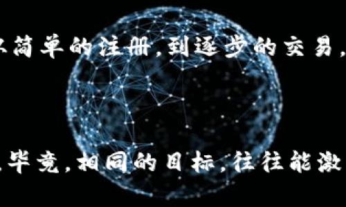 jiaoti揭秘加密货币交易所的“隐秘花园”：如何在虚拟世界中找到自己的宝藏/jiaoti  
加密货币, 交易所, imToken, 虚拟货币/guanjianci  

引言：虚拟世界的寻宝之旅  
在这个数字化飞速发展的时代，想要接触到最前沿的金融工具，加密货币无疑是一个璀璨的宝藏。然而，如何选择合适的交易所，就如同在一个隐秘的花园中寻宝，稍不注意，便可能误入歧途。近年来，imToken作为一款广受欢迎的数字钱包，逐渐成为许多人的入门选择。那么，交易所到底是什么？我们又该怎样在这个花园里找到适合自己的“珍宝”呢？  

交易所：数字货币的“跳板”  
首先，我们需要了解交易所的定义。交易所是一个平台，用户可以在这里买入或卖出各种数字货币。就像你去菜市场买菜，想要买到新鲜的蔬菜，首先需要找到一个好的摊贩。在虚拟货币的世界中，交易所便是这个“摊贩”。  
有些交易所像是大型超市，提供多种多样的交易对，简单易用；有些则如同小型专卖店，专注于特定的惠利数字货币。比如，你可能曾听闻过一些耳熟能详的交易所，如 Binance、Coinbase 等，而 imToken 则是一个强调安全与便捷的数字钱包，它帮助用户安全地管理自己的数字资产，并能方便地进行交易。  

imToken：你的数字资产护航者  
说到 imToken，许多人可能会把它当作一个简单的数字钱包，但其实，它的功能远不止于此。imToken 就像一个贴心的管家，负责守护你的“宝藏”。它不仅支持比特币、以太坊等主要的虚拟货币交易，还提供了去中心化交易所（DEX）的功能，让你可以在保护隐私的情况下进行交易。  
谁还没点小烦恼呢？比如，在选择合适的交易所时，用户常常会烦恼于安全性、手续费、交易对丰富程度等诸多问题，而 imToken 正是通过其简单的界面和安全的服务帮助用户解决这些烦恼。无论是新手还是老手，在 imToken 中都能找到合适的交易所，进行安全、便捷的交易。  

选择交易所的“金法则”  
那么，选择适合自己的交易所时，我们应该关注哪些要素呢？  
ul  
    listrong安全性/strong：这是最重要的。安全稳健的交易所能够保护你的资产不受黑客攻击。而 imToken 的多重安全防护措施，恰恰在此方面做得极为出色。/li  
    listrong手续费/strong：在交易的过程中，手续费是一个不可忽视的因素。不同的交易所其手续费标准各异，因此选择一个合适的交易所有助于提升你的资金使用效率。/li  
    listrong交易对的丰富程度/strong：如果你打算在未来进行多种加密货币的交易，选择一个提供丰富交易对的交易所会更有利。/li  
    listrong用户体验/strong：易用的界面能够节省用户的时间，让你迅速上手，减少交易误操作。/li  
/ul  

探索交易所的“秘密花园”  
对于许多新手来说，初次踏入加密货币交易的世界，就像走进一个迷宫，令人目不暇接。不过，这种感觉并不可怕，因为你可以采用“分步法”来解决问题。从基础知识学习开始，熟悉后再深入了解其他复杂的操作。  
在 imToken 的使用过程中，你会发现它有一些实用的小功能，比如一键交换、市场行情实时监控等。这些功能宛如在隐秘花园中，随处可见的小路标，引导着你找到通向宝藏的道路。  

常见问题：初学者的“迷雾”等待破解”  
在数字货币的交易中，难免会遇到一些困惑和疑问。以下是一些常见问题，帮助你更好地理解如何在 imToken 上进行交易：  
ul  
    listrong如何注册 imToken？/strong很简单，下载 app，按照提示完成注册，设置好安全密码，便可开始你的数字货币之旅。/li  
    listrong如何购买数字货币？/strong选择“购买”功能，输入你想购买的金额，选择支付方式，完成支付即可。/li  
    listrong如何确保我的资产安全？/strong建议定期备份你的钱包，并开启多重安全验证功能。/li  
/ul  

风趣总结：在财富的隐秘花园中，快乐交易  
总的来说，加密货币交易所就像一个隐秘的花园，布满了各种各样的“宝藏”。而 imToken 则是一个安全、便捷的用户入口，让你在探索财富的过程中，不再孤单。从简单的注册，到逐步的交易，每一步都可以充满乐趣。  
当然，探索这个数字的花园也是有风险的。我们在追寻财富的过程中，也要学会分析市场，保持理智，才能在波动的市场中立于不败之地。  
所以，放轻松，享受这个旅程吧！无论未来的路多曲折，总能在喧嚣中找到属于自己的财富梦。  

如果你对于选择合适的数字货币交易所还有疑虑，或者想进一步了解更多的交易技巧，都可以通过加入 imToken 所提供的社区，与同行的“探索者”们互动交流。毕竟，相同的目标，往往能激发出更大的创造力和激情。