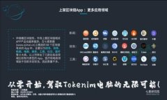 从零开始，驾驭Tokenim电脑的无限可能！