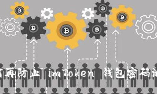 保护你的数字资产：如何再防止 imToken 钱包密码泄露，捍卫你的“钱袋子”！