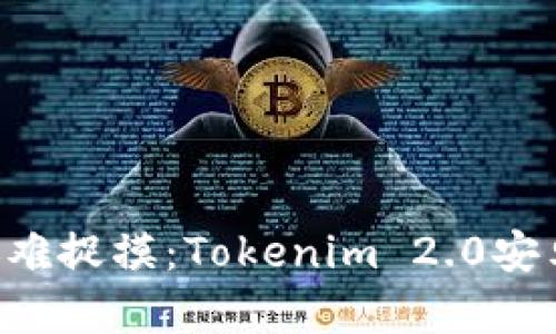 当你的App比小猫还难捉摸：Tokenim 2.0安卓版闪退解决大揭秘