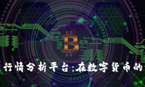 福建区块链行情分析平台：在数字货币的海洋中导航