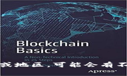 关于Tokenim是否清退大陆客户的具体信息，建议查阅Tokenim的官方公告或客户支持渠道。加密货币行业的政策和规则经常变化，尤其是在不同国家或地区，可能会有不同的合规要求。因此，官方来源通常能提供最新和最准确的信息。如果你在关注某个平台的服务政策，建议保持关注相关的社区和官方渠道以获取更新。