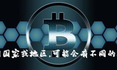 关于Tokenim是否清退大陆客户的具体信息，建议查阅Tokenim的官方公告或客户支持渠道。加密货币行业的政策和规则经常变化，尤其是在不同国家或地区，可能会有不同的合规要求。因此，官方来源通常能提供最新和最准确的信息。如果你在关注某个平台的服务政策，建议保持关注相关的社区和官方渠道以获取更新。