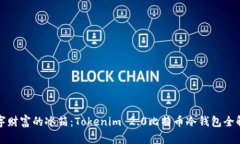 数字财富的冰箱：Tokenim 2.0比特币冷钱包全解析