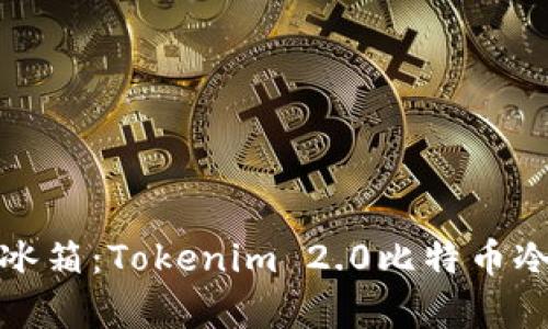数字财富的冰箱：Tokenim 2.0比特币冷钱包全解析