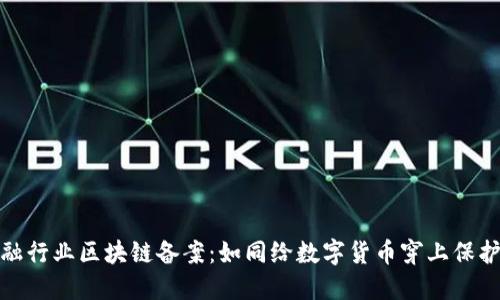 金融行业区块链备案：如同给数字货币穿上保护衣