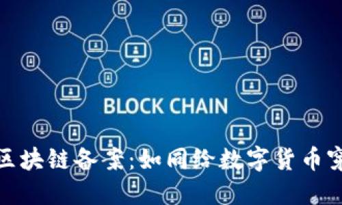 金融行业区块链备案：如同给数字货币穿上保护衣