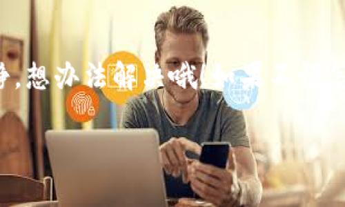 Tokenim 2.0 是一种新兴的数字货币，其主要功能包括转账、交易以及在平台内使用等。如果你想了解 Tokenim 2.0 是否可以进行转账操作，这里有一些相关的信息和解读。

### Tokenim 2.0的基本介绍
Tokenim 2.0 是基于区块链技术的数字资产，目的在于为用户提供快速、安全和高效的转账服务。与传统银行转账相比，数字货币转账具有交易费用低、速度快等优势。

### 如何进行转账
在进行 Tokenim 2.0 的转账时，用户需要遵循以下几个基本步骤：
ol
    listrong获取Tokenim 2.0钱包：/strong用户需要安装一个支持 Tokenim 2.0 的数字钱包，可以是手机应用或电脑软件。/li
    listrong购买Tokenim 2.0：/strong通过法币或其他数字货币购买 Tokenim 2.0，并存入个人钱包。/li
    listrong输入收款地址：/strong在转账时，需要输入对方的 Tokenim 2.0 收款地址，这通常是一个由字母和数字组成的字符串。/li
    listrong确认转账金额：/strong在确认转账之前，核对转账金额和收款地址是否正确。/li
    listrong发起转账：/strong确认无误后，点击“发送”按钮，以完成转账。/li
/ol

### 转账的安全性
尽管 Tokenim 2.0 提供了便捷的转账方式，但安全性也是用户必须考虑的一个重点。区块链技术通过去中心化和加密算法确保了每一笔交易的安全。
不过，用户仍需要注意以下几点安全事项：
ul
    listrong妥善保管私钥：/strong私钥是用户资产的唯一凭证，必须妥善保管，切勿泄露。/li
    listrong警惕钓鱼网站：/strong在进行任何交易前，请确保访问官网，避免将信息输入到恶意网站。/li
    listrong定期更新软件：/strong使用最新版本的钱包软件可以减少安全风险。/li
/ul

### 转账的费用问题
虽然 Tokenim 2.0 的转账费用通常低于传统银行系统，但在高峰期或网络拥堵时，费用可能会波动。因此，了解当前转账费用是进行转账前的必要准备。

### 总结
总的来说，Tokenim 2.0 绝对可以进行转账。只要你遵循安全操作，正确使用相关工具，相信你的转账将会非常顺利。

### 谁还没点小烦恼呢？
当然，技术总是会带来一些小问题，比如钱包密码忘记了，或者收款地址输错了，这些情况下记得保持冷静，想办法解决哦！如果不懂怎么操作，找个懂行的小伙伴来帮你也是不错的选择。总之，保持乐观，享受 Tokenim 2.0 带来的便利吧！

希望以上信息对你有所帮助，如有其他问题，欢迎随时问我！