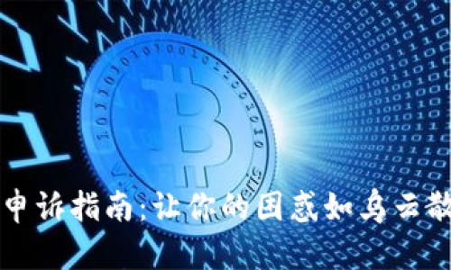 Tokenim 2.0申诉指南：让你的困惑如乌云散去，阳光普照！