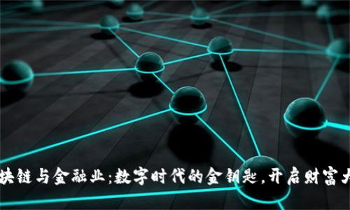 区块链与金融业：数字时代的金钥匙，开启财富大门