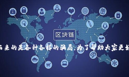 区块链技术的快速发展为许多行业带来了前所未有的机遇，但也随之而来的是各种各样的骗局。为了帮助大家更好地识别这些骗局，我们将对“区块链研究骗局”这一主题进行深入探讨。

区块链骗局：如同纸上谈兵的幻影投资之旅