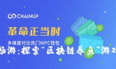 在区块链海洋中畅游：探索“区块链养鱼”游戏
