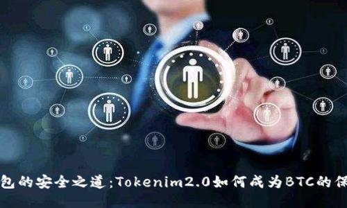 冷钱包的安全之道：Tokenim2.0如何成为BTC的保险柜