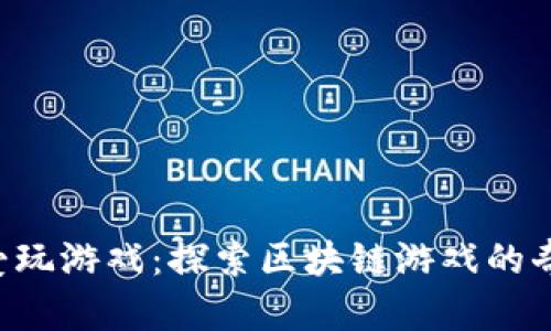 “巨人也爱玩游戏：探索区块链游戏的奇幻世界！”