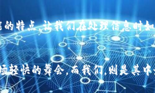    “二代号的魔法变身：TokenIM2.0如何让信息飞起来！”  / 

 guanjianci  tokenIM2.0, 二代号, 信息转换, 数字通讯  /guanjianci 

引言：数字通讯的降临

在当今互联网飞速发展的时代，信息传递的方式也在不断演变。想象一下，在古代，信息的传递依赖于信鸽和火炬，而今天，我们有了各种高科技的工具，尤其是TokenIM2.0这样的科技产品，犹如为信息创建了一条高速公路，让数据在空中穿梭，瞬间抵达目的地。


什么是TokenIM2.0？

TokenIM2.0是一个新一代的信息转换和传递工具，它不仅仅是一个简单的通讯工具，更像是一位信息的“魔法师”，将复杂的信息通过简便的方式呈现出来。想象一下，TokenIM2.0就像是一个会魔法的小精灵，能够将各种不同格式的信息变成你想要的样子。无论是文字、图片还是视频，只要在它的“魔法”下，都能轻松转换，完全不需要担心格式不兼容的问题。


二代号的欢快之舞

二代号，这三个字看似简单，却隐藏着无穷的可能。就像一只在海洋中遨游的小鱼儿，TokenIM2.0通过二代号的转换，可以帮助用户在不同的数字环境中自如穿行。二代号就像是信息的通行证，允许用户在不同的平台、应用中畅通无阻。谁还没点小烦恼呢？转换格式麻烦，信息转不过来，我来帮你解决！


TokenIM2.0的主要功能

TokenIM2.0有几个主要功能，简直让人拍手叫绝！让我们来一个个揭晓，这些功能就如同一颗颗亮闪闪的星星，璀璨夺目。


h41. 多格式支持/h4

无论是PDF、DOCX，还是PNG、JPEG，甚至是音频格式，TokenIM2.0统统都能轻松搞定。想象一下，如果你正在整理一个多媒体项目，突然发现某个文件格式不兼容，就像在舞会上碰到了不合拍的舞伴。而有了TokenIM2.0，这种尴尬瞬间就会被化解，你可以随心所欲地转换任何格式，尽情享受舞会的乐趣。


h42. 高效转换速度/h4

在信息时代，时间就是金钱。TokenIM2.0就像是一台极速火箭，无论你有多少繁琐的文件需要转换，它都能以闪电般的速度完成任务。就好比你在赛跑，突然看到一位牛人从你身边呼啸而过，那种风驰电掣的感觉，你是不是想大喊：“我也要这样快！”不过没关系，TokenIM2.0就是你的“超能训练师”，让你也能拥有这样的速度。


h43. 友好的用户界面/h4

TokenIM2.0的界面设计就像是走进了一个温馨的咖啡馆，充满了亲切感。大家都知道，使用新软件总是需要一些摸索，有时候你可能会感到无从下手。然而，TokenIM2.0的简单操作步骤就像是教你喝咖啡的好朋友，指引你轻松入门，享受信息转换的乐趣，让人忍不住想说：“这不是我会的嘛！”


如何使用TokenIM2.0？

虽然TokenIM2.0的功能强大，但它的使用其实并没有那么复杂。让我们来一步一步拆解。


h4第一步：注册账户/h4

在TokenIM2.0的官网上，你只需要花几分钟的时间填写基本信息，便能注册一个账户。就像是开了一扇通往新世界的大门，鼓舞奋发，激动不已地想要进入这个神奇的地方。


h4第二步：上传文件/h4

注册完后，用户只需点击“上传文件”按钮，选择需要转换的文件。不用担心，后面的过程就如同在咖啡馆点杯咖啡一样简单。你只需要点击几下，便可将文件上传到“魔法师”的手中。


h4第三步：选择格式/h4

上传完成后，系统将自动识别文件类型，用户只需选择想要转换的目标格式，随后点击“转换”按钮。转眼间，信息变得如同水流一般顺畅，一切准备就绪，令人期待的“魔法时刻”来了！


h4第四步：下载文件/h4

最后一步自然是下载转换好的文件。仿佛是打开了五彩缤纷的礼物，那一刻，成就感油然而生：“哇，原来我也能制造这样的魔法！”将文件下载后，你可以尽情使用，而不必担心任何兼容性问题。


TokenIM2.0的优势

在市面上各种各样的信息转换工具中，TokenIM2.0的优势一目了然。它如同一位全能的选手，无论在哪个领域，都能游刃有余。让我们来看看这个“魔法师”的几大优势。


h41. 安全性/h4

信息的安全性永远是用户最关心的话题之一。TokenIM2.0采用了先进的加密技术，确保用户数据在转换过程中的安全。想象一下，在一个阳光明媚的日子里，你在海滩上晒太阳，旁边的人却毫无顾虑地将自己的隐私信息泄露出去，你会不会觉得不安？而TokenIM2.0让你可以高枕无忧，轻松处理你的信息。


h42. 客户支持/h4

TokenIM2.0的团队就如同一支训练有素的特种部队，始终准备为用户提供支持。遇到任何问题，你随时可以联系他们的客服，他们会如阴雨天的阳光般，温暖你的心灵，解答你的困惑。这种关怀与支持，能让用户感受到被重视与尊重。


h43. 适应性强/h4

TokenIM2.0的适应能力就如同变色龙，能够顺应不同环境的需求。无论是工作、学习，还是个人使用，TokenIM2.0都能满足用户的需求，帮助你快速解决遇到的各种问题。


总结：信息的魔法转型

总之，TokenIM2.0不仅仅是一个信息转换工具，它更是一个为数字通讯带来全新体验的“魔法师”。在信息化飞速发展的今天，TokenIM2.0通过其高效、安全、多功能的特点，让我们在处理信息时如同飞翔在云端。无论是繁杂的文件还是琐碎的格式，TokenIM2.0都能帮助我们一一化解，让信息传递不再成为阻碍我们的绊脚石。


想象一下，未来的世界，TokenIM2.0无处不在，它将不断进化，带领我们进入一个更加便利和高效的信息时代。在这样的时代里，信息的交换变得轻松、愉快，犹如一场轻快的舞会，而我们，则是其中最闪亮的星星。希望大家都能在这个信息的海洋中，乘风破浪，畅游无阻！
