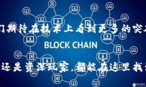 ImToken钱包是一款用于管理加密货币和数字资产的移动应用程序。它提供用户安全存储、转账、交易以及管理多种数字资产的功能。imToken支持多种区块链，如以太坊、EOS等，用户可以通过它轻松地进行资产的管理和交易。

### imToken钱包的核心功能

1. 安全性—保护你的数字资产
在这个数字资产频频被盗的时代，安全性是每个用户最关注的问题。imToken的钱包采用了先进的加密技术，确保用户的私钥始终保存在本地设备，避免了中心化交易所面临的黑客威胁。

2. 多链支持—构建你的加密世界
imToken并不仅局限于一条区块链。它支持多个主流的区块链，例如以太坊（Ethereum）、比特币（Bitcoin）、EOS等。用户可以轻松管理多种数字资产，无需下载多个钱包。

3. 交易便捷—随时随地交易
无论是转账还是交易，imToken提供了简单直观的用户界面。你只需几个简单步骤便可以发送和接收加密货币，像发信息一样方便，谁还没点小烦恼呢？

4. DApp生态—拓展你的使用场景
imToken不仅仅是一个钱包，更是一个打通区块链世界的入口。用户可以通过钱包直接进入各种去中心化应用（DApps），如去中心化交易所（DEX）、借贷平台等，享受去中心化金融（DeFi）带来的各种好处。

### 为什么选择imToken钱包？

1. 用户友好的界面
imToken致力于提供简单易用的界面，让即使是新手用户也能在几分钟内了解并使用钱包的各项功能。其设计灵感来源于用户的实际需求，使得操作更加流畅。

2. 强大的社区支持
imToken拥有一个活跃的社区，用户可以通过社区获得各种帮助和支持，不论是操作上的疑问还是技术上的难题，都能在这里找到志同道合的朋友。

3. 持续创新与更新
imToken团队不断在技术和功能上进行创新，定期推出新的版本和功能。每次更新都可能带来更好的用户体验，让你始终站在加密游戏的最前沿。

### 如何使用imToken钱包？

1. 下载与安装
首先，你需要在App Store或Google Play中搜索“imToken”并下载。下载安装后，打开应用程序，按照屏幕上的指示完成钱包的创建。

2. 备份助记词
在创建钱包过程中，imToken会为你提供一个助记词（Mnemonic Phrase），它是你恢复钱包的关键。在此步骤中，务必将助记词记录在安全的地方，不要轻易泄露。

3. 添加资产
创建完成后，你可以通过“添加资产”功能，将你现有的加密货币转入到钱包中。输入对应的地址，转账，将资产轻松搬进你的imToken钱包。

4. 快速交易
当你需要发送或接收加密货币时，只需在主界面点击“发送”或“接收”，输入金额和地址，瞬间完成交易。方便快捷，真是懒人福音。

### imToken钱包的未来

前景展望
加密货币的发展日新月异，imToken作为其中的佼佼者，将继续致力于为用户提供安全便捷的服务。未来，我们期待在技术上看到更多的突破，或许去中心化的金融与区块链服务将进入更多的日常生活场景。

总结
imToken钱包是一个多功能、安全性高且用户体验友好的加密货币钱包，适合各类用户使用。无论你是初学者还是资深玩家，都能在这里找到适合自己的那一份加密资产管理解决方案。期待你在这个数字资产的世界中遨游，体验更多不一样的精彩！