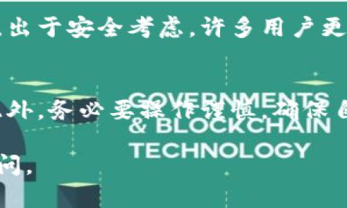 在Tokenim上购买加密货币涉及几个步骤。以下是简要指南，帮助您了解如何在Tokenim平台上进行购买：

1. 注册和登录
首先，您需要在Tokenim网站上注册一个账户。如果您已经有账户，请直接登录。注册过程通常需要提供您的电子邮件地址并设置一个安全密码。为了满足KYC（客户身份验证）要求，您可能还需上传一些身份验证文件。

2. 完成身份验证
在交易所购买加密货币前，您通常需要完成身份验证。这是为了确保平台的安全性和合规性。按照平台的提示提交所需的身份信息，如身份证明或护照等文件。

3. 存入资金
在购买任何币之前，您需要在Tokenim账户中存入资金。Tokenim一般会支持多种存款方式，例如银行转账、信用卡或其他加密货币的存入。选择您方便的方式，将资金转入您的Tokenim账户。

4. 选择想要购买的币种
账户中资金到位后，您可以开始浏览Tokenim上可用的加密货币列表。常见的包括比特币（BTC）、以太坊（ETH）和其他主流币。选择您想要购买的币种，点击相应的交易对进行交易。

5. 设置购买订单
在选择了相应的币种后，您需要设置购买订单。有两种主要的订单类型，市场单和限价单。市场单会立即按当前市场价格购买，而限价单让您设置一个特定价格，当市场价格达到您设定的价格时才会执行。

6. 确认订单
在您设置购买订单后，平台会要求您确认订单信息，包括购买的币种、数量和费用等。检查无误后，点击确认购买。

7. 查看交易记录
购买完成后，您可以在“交易记录”中查看您的购买情况。对于每一笔交易，平台通常会提供详细的信息，包括交易时间、金额以及手续费等。

8. 存储您的加密货币
购买完后，您可以选择将加密货币保留在Tokenim平台的钱包中，或者转移到自己的私人钱包。出于安全考虑，许多用户更倾向于将其资产存储在安全的硬件钱包中。

总结
购买加密货币的过程在Tokenim上相对简单，只要遵循上述步骤，即可安全便捷地完成交易。此外，务必要操作谨慎，确保自己的账户安全。若有疑问，Tokenim的平台支持常常会提供一些帮助与指导。

希望以上信息能够为您在Tokenim平台购买加密货币提供帮助！如有进一步问题，欢迎随时询问。