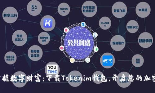 轻松掌握数字财富：下载Tokenim钱包，开启您的加密旅程！
