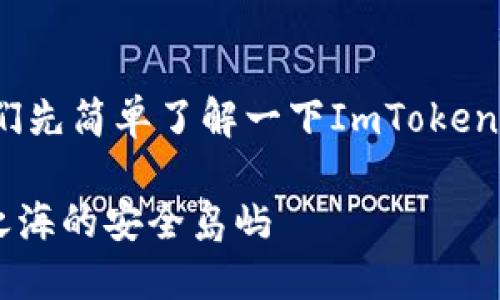 在探讨ImToken钱包是否支持BTC（比特币）之前，我们先简单了解一下ImToken钱包，它是什么，它的功能和优势，以及比特币的现状。

### ImToken钱包：比特币的温暖港湾，数字货币之海的安全岛屿