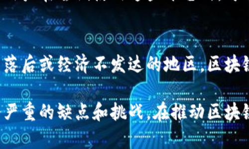 区块链技术以其去中心化和不可篡改性等特点引起了广泛关注，但它也并非没有缺点。以下是一些主要的缺点：

1. 可扩展性问题
区块链网络在处理交易时，存在可扩展性的问题。比如，比特币网络每秒只能处理大约7笔交易，而 Visa 网络则能够处理成千上万笔交易。随着网络用户的增加，交易延迟和手续费可能会增加。

2. 能源消耗
许多使用工作量证明（Proof of Work）机制的区块链平台，如比特币，面临着巨大的能源消耗问题。挖矿过程需要大量的计算能力和电力，造成环境负担，引发了对可持续性和环保的担忧。

3. 法律和监管障碍
区块链技术在全球范围内的发展面临法律和监管障碍。许多国家对加密货币和区块链的法律框架尚不明确或缺乏，导致企业在采用新技术时必须面对不确定性和潜在风险。

4. 技术复杂性
区块链技术本身相对复杂，普通用户可能难以理解其工作原理。这种复杂性可能导致用户在使用区块链平台时遇到困难，降低其使用的普及程度。

5. 安全性问题
尽管区块链技术声称其安全性高，但历史上曾发生过多起重大安全事件，例如交易所被黑客攻击、私钥丢失等。这些事件表明，区块链平台在安全性方面依然存在诸多风险。

6. 数据隐私问题
区块链的透明性使得所有交易信息对公众可见，这对于某些用户来说可能是一个隐私问题。虽然一些区块链平台通过加密方式保护用户数据，但完全的隐私保障仍然是一个未解的课题。

7. 用户体验不足
区块链平台的用户体验普遍较差，尤其是在钱包的操作和交易确认等方面。许多用户在尝试使用这些平台时，可能会感到困惑和不便，甚至因此放弃使用。

8. 发展不平衡
尽管区块链技术在全球范围内受到关注，但其发展却存在地区差异。在一些技术落后或经济不发达的地区，区块链技术的推广和应用进展缓慢，导致全球范围内的发展不均衡。

总结来说，尽管区块链平台具有许多潜在的优点，但在实际应用中仍面临着多个严重的缺点和挑战。在推动区块链技术发展的过程中，解决这些问题将是实现其更广泛应用的关键。