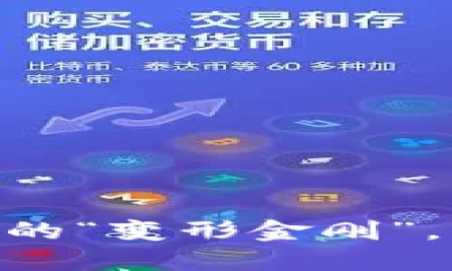Tokenim 2.0：区块链时代的“变形金刚”，为你展现未来的无限可能！