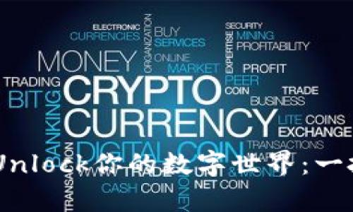 如何用Token Unlock你的数字世界：一把钥匙开十扇门