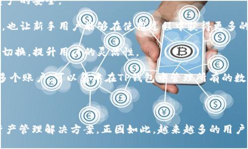 在加密货币和区块链的领域，Tokenim与TP钱包之间的联系显得尤为重要。下面，将为您详细阐述它们的关系。

### Tokenim是什么？

Tokenim是一种基于区块链的数字资产管理平台，旨在为用户提供安全、便捷的数字资产交易和管理服务。它通常具备多种功能，如数字资产的发行、交易、存储和管理。通过Tokenim，用户能够轻松购买、交换和管理不同类型的加密货币，从而提高了用户的交易效率和安全性。

### TP钱包是什么？

TP钱包是一种流行的数字货币钱包，旨在提供安全和易用的比特币及其他加密货币的存储、管理和交易服务。它支持多种主流加密货币，并在用户友好性上进行了。TP钱包的设计理念是，使普通用户也能轻松上手，让更多的人参与到加密货币的世界中。

### Tokenim与TP钱包的联系

1. **资产管理**：Tokenim与TP钱包的核心价值在于数字资产的管理。利用Tokenim的技术，用户可以在TP钱包内方便地管理和存储他们的数字资产。

2. **易用性**：TP钱包注重用户体验，提供简单的操作界面，Tokenim也同样如此。两个平台通过简化流程，让用户不仅能够轻松进行交易，还能够更好地理解数字资产的运作方式。

3. **安全性**：在区块链世界中，安全性是重中之重。Tokenim和TP钱包都非常注重用户的资产安全，通过加密技术和多重身份验证等方式，保障用户资产的安全。

4. **社区与支持**：Tokenim与TP钱包都构建了自己的用户社区，用户可以在其中交流经验、分享建议和解决问题。这样的社区支持能提升用户的粘性，也让新手用户能够在使用过程中获得更多的帮助。

5. **兼容性**：TP钱包作为一个跨平台的钱包，能够接入多种不同的区块链，包括Tokenim支持的区块链。这样的兼容性能够让用户在不同平台间自由切换，提升用户的灵活性。

6. **交易平台的整合**：Tokenim中的资产可以直接通过TP钱包进行交易，为用户提供了一个无缝的交易体验。用户不需要登录不同的钱包或者管理多个账户，可以集中在TP钱包中管理所有的数字资产。

### 小结

Tokenim和TP钱包之间的联系体现在多个方面，从资产管理到交易安全，再到用户体验和社区支持，两者的结合为用户提供了更加全面和方便的数字资产管理解决方案。正因如此，越来越多的用户开始关注这两个平台，并积极参与其中。在这个日益数字化的时代，掌握如Tokenim与TP钱包这样的工具，将为用户在未来的金融交易中提供无限可能。