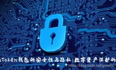 探索imToken钱包的安全性与隐私：数字资产保护的