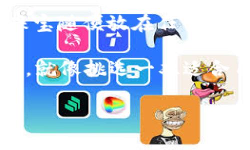 Tokenim是一种加密货币或数字资产，具体存储在何处取决于用户选择的存储方式。以下是一些常见的存储Tokenim资源的位置：

1. 数字钱包
Tokenim可以存储在各种数字钱包中，分为热钱包和冷钱包。热钱包连接互联网，方便随时交易，如手机钱包或网页版钱包；而冷钱包则是离线存储，例如硬件钱包，它们更加安全，适合长期保存资产。

2. 交易所账户
许多用户选择将Tokenim存储在交易所上。这种方法方便用户随时买卖，但也带来一定风险，因为如果交易所遭到黑客攻击，资产可能会丢失。

3. 区块链网络
Tokenim本身则存储在区块链技术上。每一笔交易和持有记录都是公开透明的，确保了资产的安全性和可靠性。这就像一本透明的账本，谁都可以查看，但一旦记录，就无法轻易更改。

4. 纸钱包
一些极度重视安全性的用户可能选择纸钱包。通过将私钥打印在纸张上，远离网络的风险，便于长期保存。不过，纸钱包也有其脆弱的一面，比如容易损坏、丢失等。

5. 个人电脑
用户也可以在个人电脑上创建和存储钱包。使用专门的加密软件，可以生成自己的钱包地址，并进行管理。不过，这需要用户对电脑安全有一定的了解，否则也可能遭遇病毒或黑客的攻击。

无论选择哪种存储方式，安全性都始终是最重要的考量因素。就像你不会把家里的金银珠宝随便放在任何地方，一样，Tokenim的存储也需要谨慎对待。

那么，您还在为存储Tokenim而烦恼吗？进行一些调研、明确需求，选择适合您的存储方式，就像挑选一双适合自己的鞋子，才能走得更稳、更远！

要想了解更多关于Tokenim的存储方式、特点或安全措施、交易平台，欢迎进一步探讨！