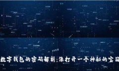 数字钱包的密码解析：像打开一个神秘的宝箱
