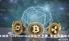 轻松删除Tokenim 2.0钱包的步骤，告别钱包的烦恼