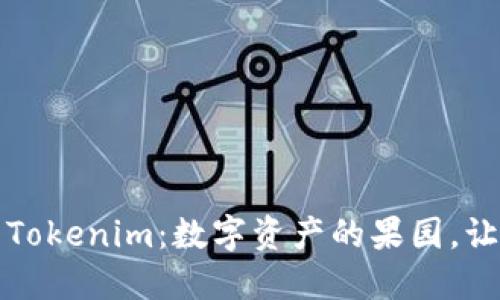 苹果市场的Tokenim：数字资产的果园，让你轻松摘果