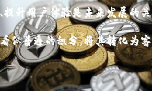 积分区块链技术是近年来随着区块链技术的发展而兴起的新兴领域。它通过去中心化的特性，为积分系统提供了更加透明、安全和高效的管理手段。许多企业已经意识到积分区块链的潜力，并开始积极探索和应用这一技术。以下是一些正在使用积分区块链技术的企业和品牌的示例。

1. 餐饮行业
在餐饮行业，积分系统普遍存在。而通过区块链技术，这些系统能够更好地管理用户的积分，有效防止积分被滥用。例如，某些大型连锁餐厅，如麦当劳和星巴克等，正积极尝试将其积分系统迁移到区块链平台上。这不仅可以让顾客的积分数据更透明，也可以让他们在不同的门店之间轻松使用积分，从而提升顾客的满意度。

2. 旅游行业
旅游行业也是积分区块链的应用热点。许多航空公司和酒店集团开始采用区块链技术来管理积分。例如，某些航空公司通过区块链技术，将机票积分与酒店积分联动，顾客在使用酒店服务时可以直接抵扣机票积分，反之亦然。这样一来，顾客的积分使用方式更加多样，增强了顾客的忠诚度和品牌粘性。

3. 零售行业
在零售行业，积分区块链技术的应用也颇具前景。一些大型零售商，如沃尔玛和阿里巴巴等，正在积极布局。例如，沃尔玛在其积分系统中使用区块链技术，以确保每一笔积分的产生和使用都能够被追溯，保证了用户的积分权益。而阿里巴巴则通过构建自己的积分区块链网络，使消费者可以在多个品牌间自由转移和兑换积分，极大提升了用户体验。

4. 金融科技
金融科技领域同样是积分区块链的重要应用场景。一些新兴的金融科技公司开始将区块链与传统积分体系结合，推出创新的积分交易平台，使得用户能够将积分作为资产进行交易。这种方式大大提升了积分的流动性和使用价值，让用户的积分不再是沉淀的“死资产”。

5. 游戏行业
游戏行业的积分系统也在不断演变与创新。越来越多的游戏开发商开始使用区块链技术来管理游戏内的虚拟货币和积分。例如，一些在线游戏平台允许玩家用游戏内积分兑换实际的数字货币，甚至支持在不同游戏间的积分转移。这让玩家在享受游戏的同时，也能将游戏的投入变得更加有价值。

总结
积分区块链的应用正逐步扩展到各个行业，越来越多的企业意识到其带来的劣势与优势。在这个过程中，对于企业来说，如何合理利用区块链技术来积分管理、提升用户体验是未来发展的关键。无论是餐饮、旅游、零售、金融科技还是游戏行业，积分区块链都在为企业带来新的机遇与挑战，可以说，积分区块链正在成为企业转型升级的重要助力。

看吧，谁说积分就只是个数字？在这个科技迅速发展的时代，它们背后竟然藏着如此大的秘密和潜力！谁还没点小烦恼呢？对于这些企业而言，如何利用好这些看似普通的积分，将其转化为客户的黏性和利润，才是真正的“积分赢家”。 

希望这段介绍能帮助你理解积分区块链在不同企业中的应用和发展方向！