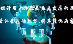 积分区块链技术是近年来随着区块链技术的发展