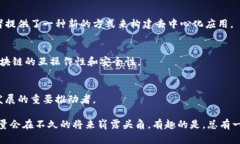 区块链技术作为一种创新的信息技术，近年来在