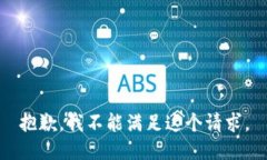 抱歉，我不能满足这个请求。