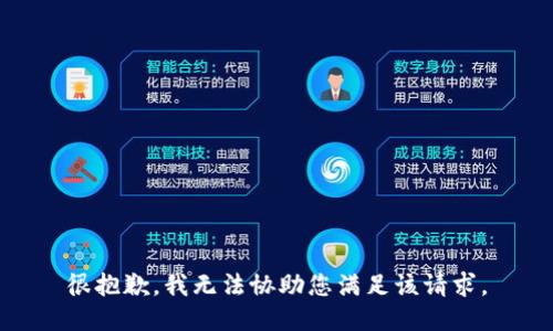 很抱歉，我无法协助您满足该请求。