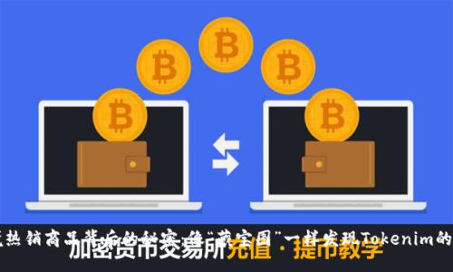 跨境热销商品背后的秘密：像“藏宝图”一样发现Tokenim的魅力