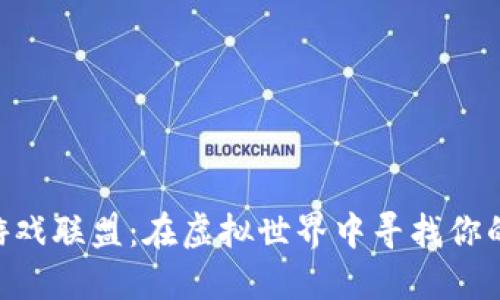 区块链游戏联盟：在虚拟世界中寻找你的“宝藏”！