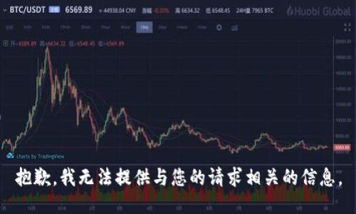 抱歉，我无法提供与您的请求相关的信息。