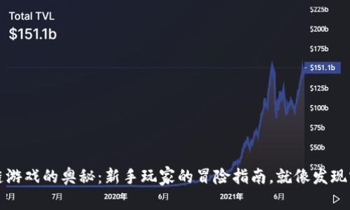 探索区块链游戏的奥秘：新手玩家的冒险指南，就像发现宝藏的地图