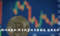 探索区块链游戏的奥秘：新手玩家的冒险指南，