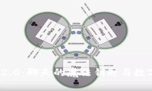 解锁安卓TokenIM 2.0：聊天的魔法钥匙与数字时代的联系人名册