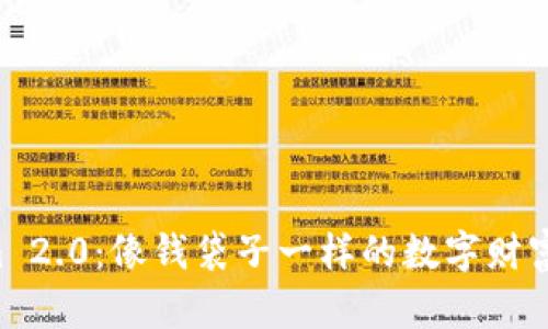 “Tokenim 2.0：像钱袋子一样的数字财富新纪元！”