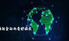 探路区块链金融的奇妙旅程探路区块链金融的奇