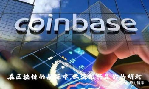 在区块链的航海中，上海银行是你的明灯