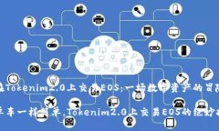 如何在Tokenim2.0上交易EOS：一场数字资产的冒险之